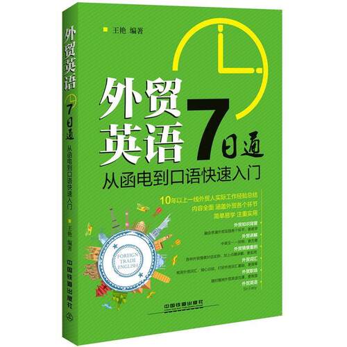 【正版书籍】 外贸英语7日通:从函电到口语入门 王艳 中国铁道出版社