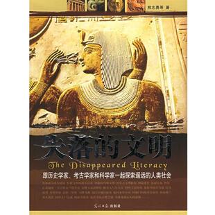 【正版书籍】 失落的文明 熊志勇,董文俊,吴宁宁 著 光明日报出版社
