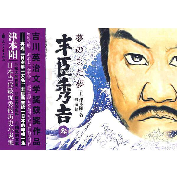 【正版书籍】 丰臣秀吉3 (日)津本阳 花山文艺出版社有限责任公司