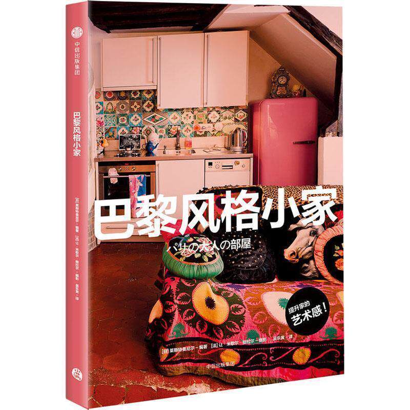 【正版书籍】 巴黎风格小家 莱斯特曼尼尔 著 中信出版集团,中信出版社