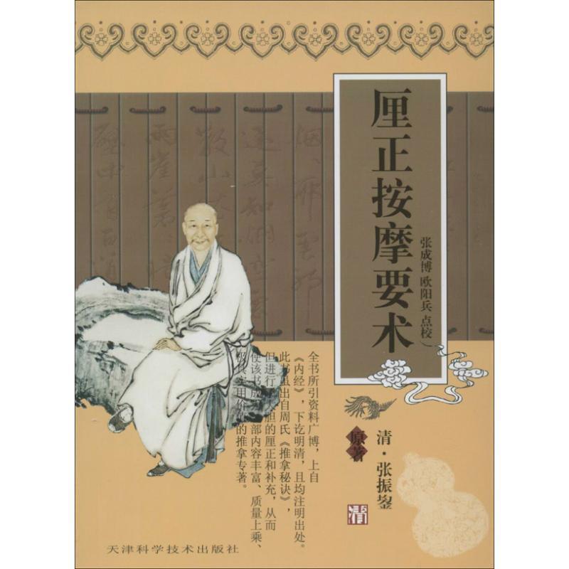 【正版书籍】 厘正按摩要术 (清)张捱鋆 著,张成博 等点校 天津科学技术出版社