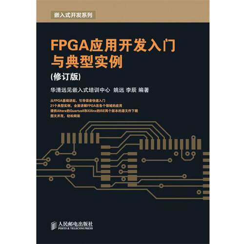 【正版书籍】 FPGA应用开发入门与典型实例 姚远,李辰　编著 人民邮电出版社