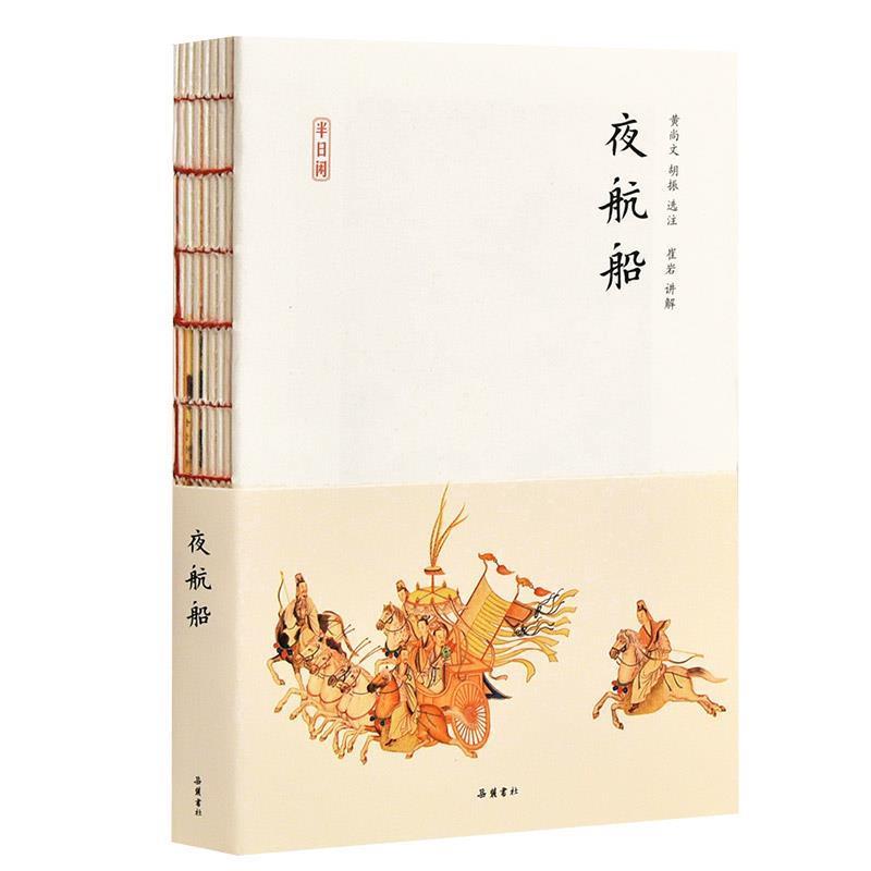 【正版书籍】 半日闲:夜航船 张岱 著 岳麓书社