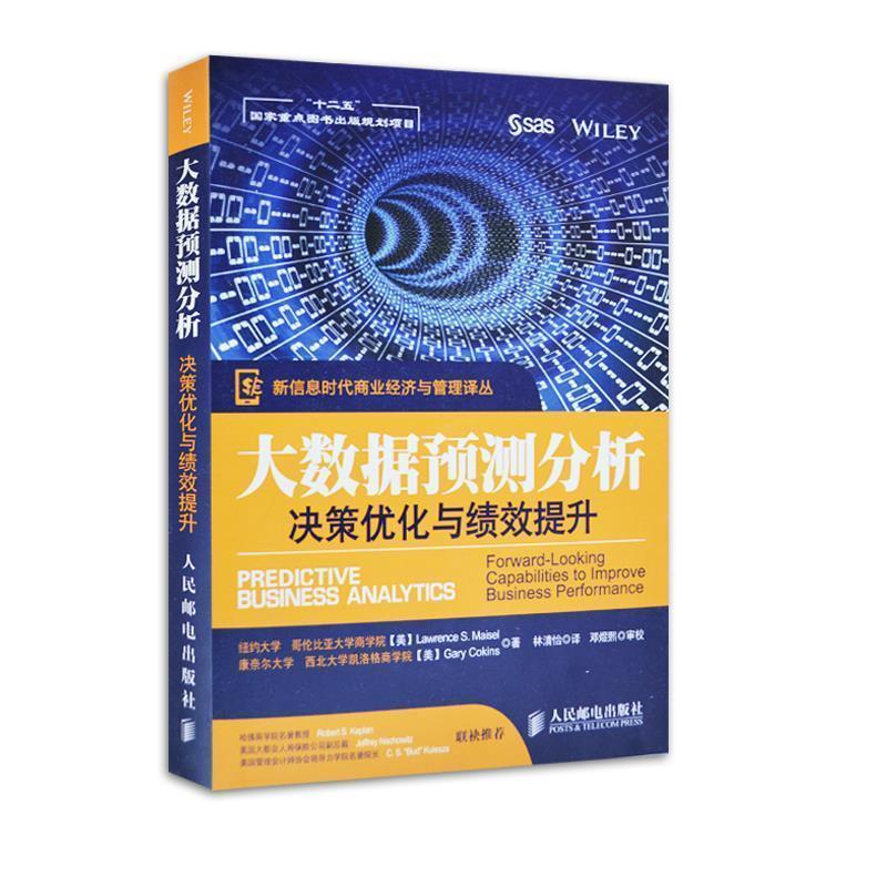 【正版书籍】 大数据预测分析:决策优化与绩效提升 [美]Lawrence S. Maisel　Gary Cokins　等著,林清怡　译 人民邮电出版社