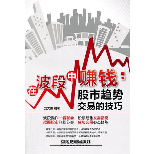 【正版书籍】 在波段中赚钱:股市趋势交易的技巧 刘文杰 中国铁道出版社