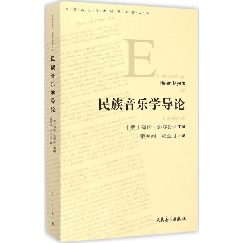 【正版书籍】 民族音乐学导论 [美] 迈尔斯　编, 秦展闻,汤亚汀　译 人民音乐出版社