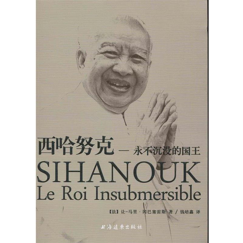 【正版书籍】 西哈努克,永不沉没的国王 让.马利.冈巴塞雷斯 上海远东出版社