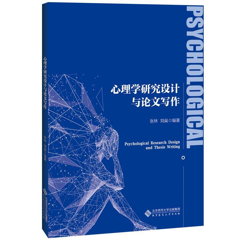 【正版书籍】 心理学研究设计与写作 张林刘燊 编著 北京师范大学出版社