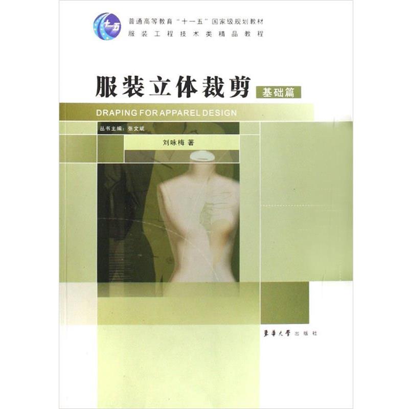 【正版书籍】 服装立体裁剪基础篇 刘咏梅 东华大学出版社