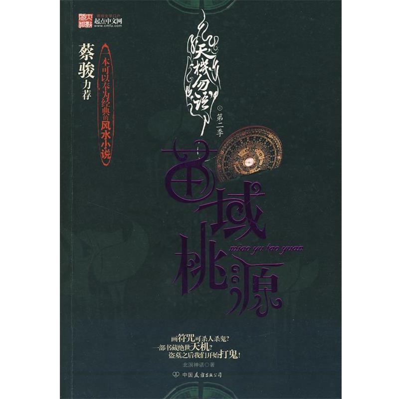 【正版书籍】 天机勿语第二季 北溟神话　著 中国友谊出版公司