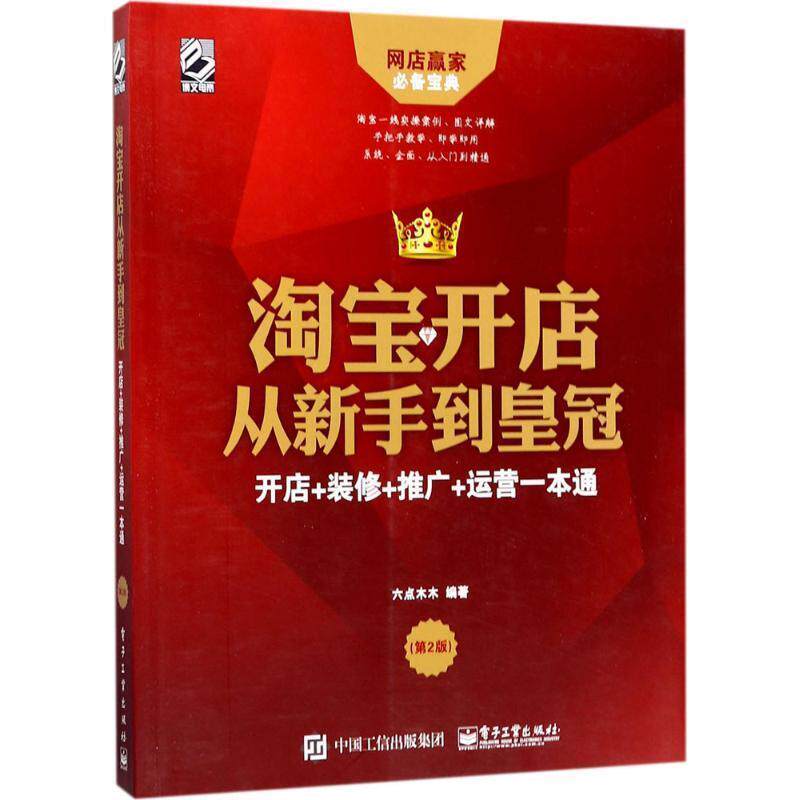 【正版书籍】 淘宝开店从新手到皇冠:开店+装修+推广+运营一本通 六点木木 著 电子工业出版社