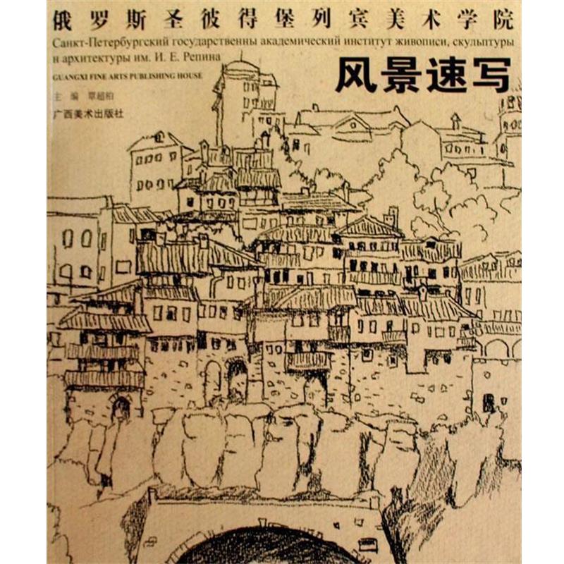 【正版书籍】 风景速写:俄罗斯圣彼得堡列宾美术学院 覃超柏 主编 广西美术出版社