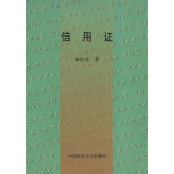 【正版书籍】 信用证 杨良宜 著 中国政法大学出版社