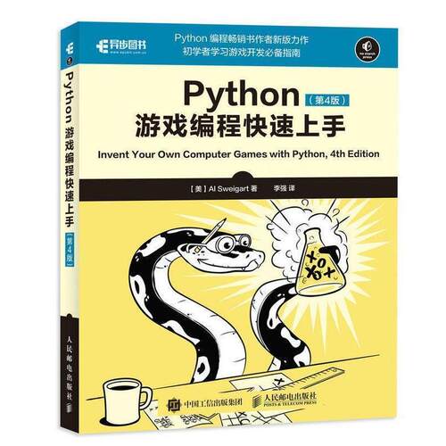 【正版书籍】 Python游戏编程上手 第4版 [美] Al,Sweigart（斯维加特） 著,李强 译 人民邮电出版社