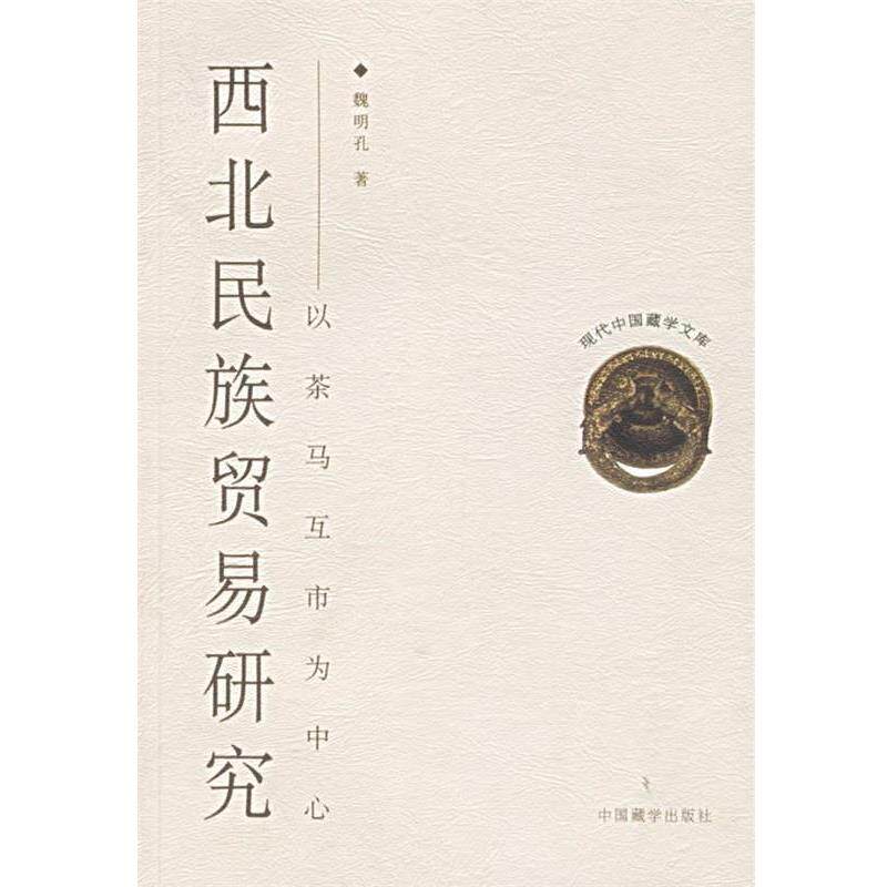 【正版书籍】 西北民族贸易研究：以茶马互市为中心——现代中国藏学文库 魏明孔 著 中国藏学出版社