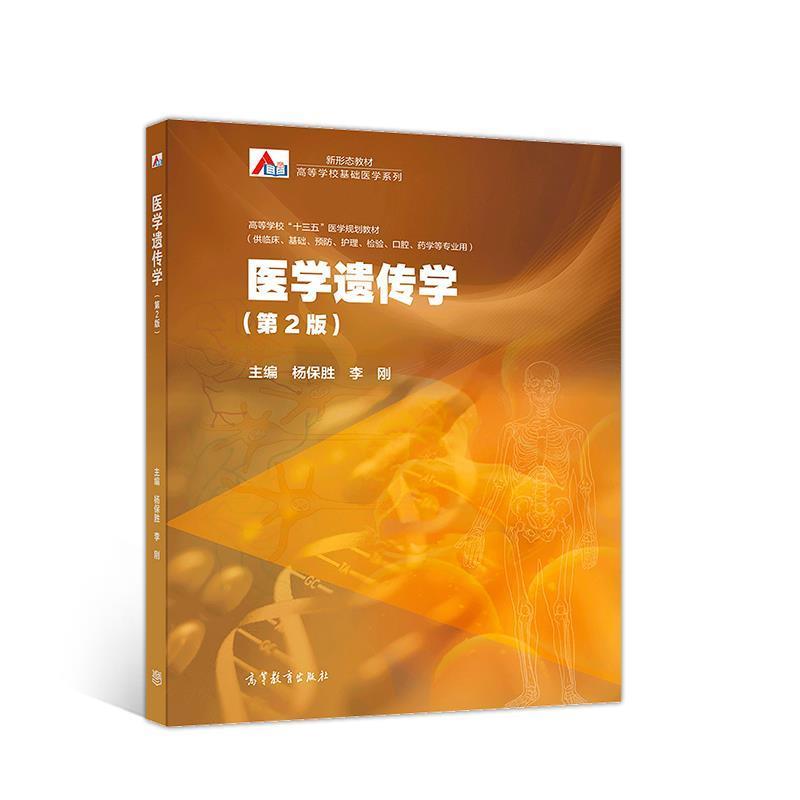 【正版书籍】 医学遗传学 杨保胜李刚 高等教育出版社