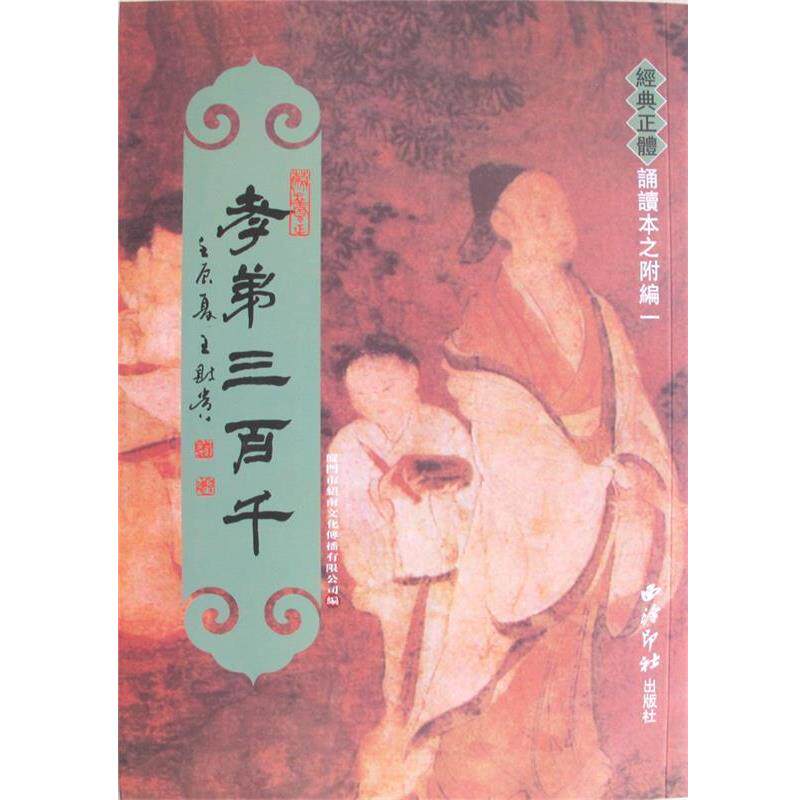 【正版书籍】 经典正体诵读本:孝弟三百千 厦门市绍南文化传播有限公司 编 西泠印社出版社