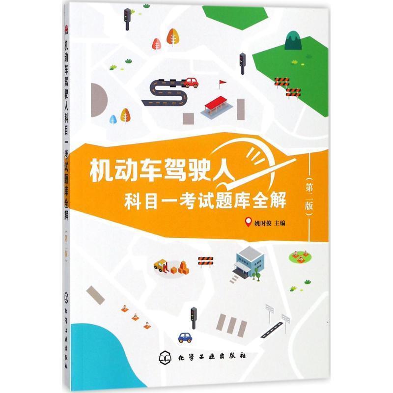 【正版书籍】 机动车驾驶人科目一考试题库全解 姚时俊 主编 化学工业出版社