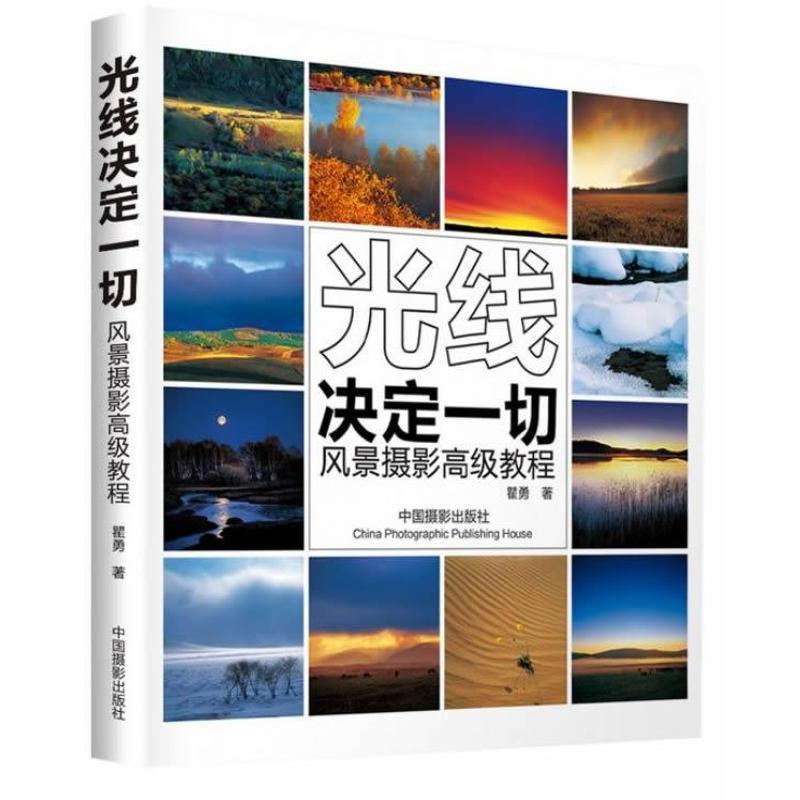 【正版书籍】 光线决定一切----风景摄影教程 瞿勇 中国摄影出版社