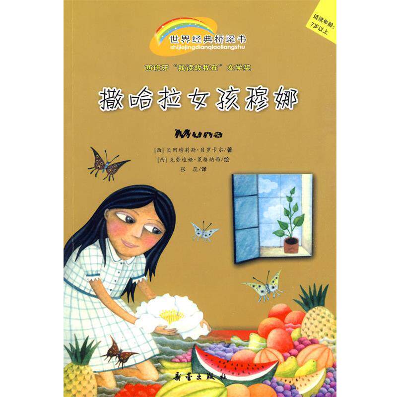 【正版书籍】 撒哈拉女孩穆娜 (西)贝罗卡尔 著,(西)莱格纳西 绘,张蕊 译 新蕾出版社