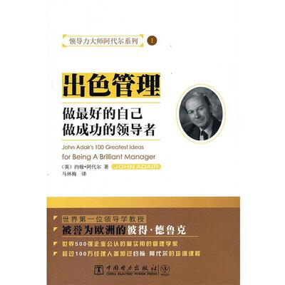 【正版书籍】 领导力大师阿代尔系列:出色管理 (英)阿代尔　著,马林梅　译 中国电力出版社
