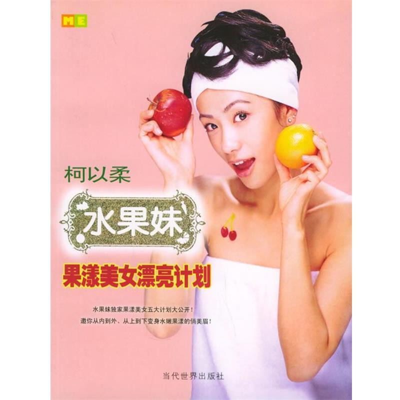 【正版书籍】 水果妹果漾美女漂亮计划 柯以柔 著 当代世界出版社