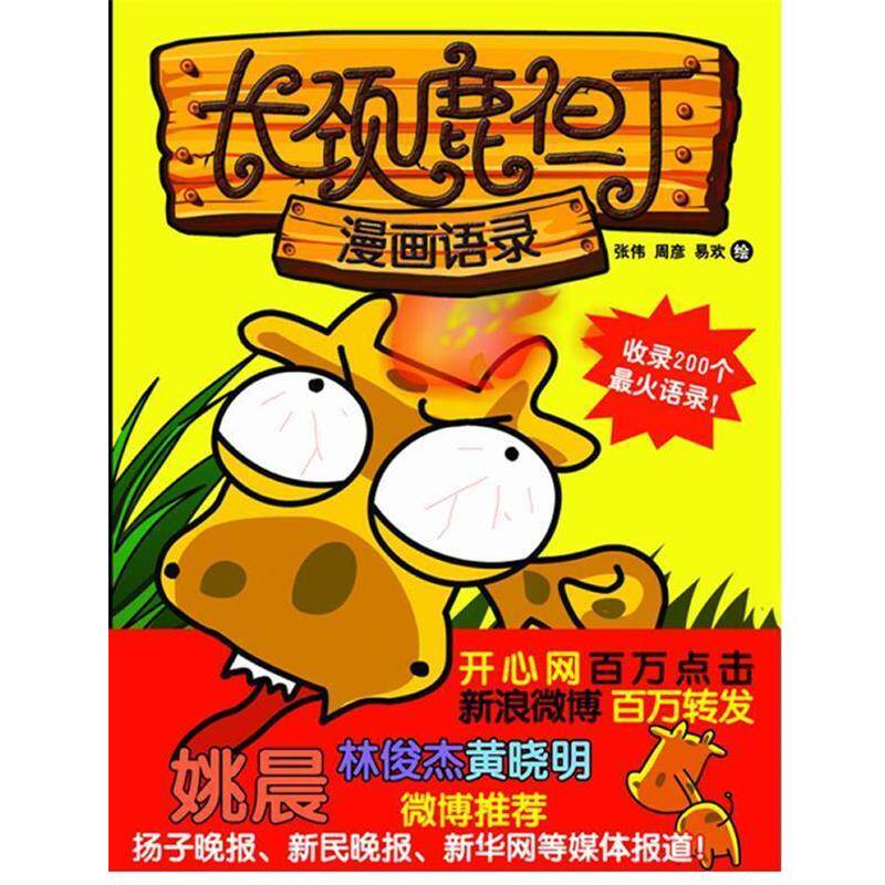 【正版书籍】 长颈鹿但丁--漫画语录 张伟 等绘 天地出版社
