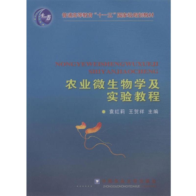 【正版书籍】 农业微生物学及实验教程 袁红莉,王贺祥 主编 中国农业大学出版社