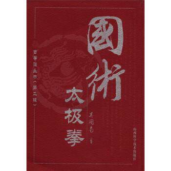 【正版书籍】 古拳谱丛书：国术太极拳 吴图南 山西科学技术出版社