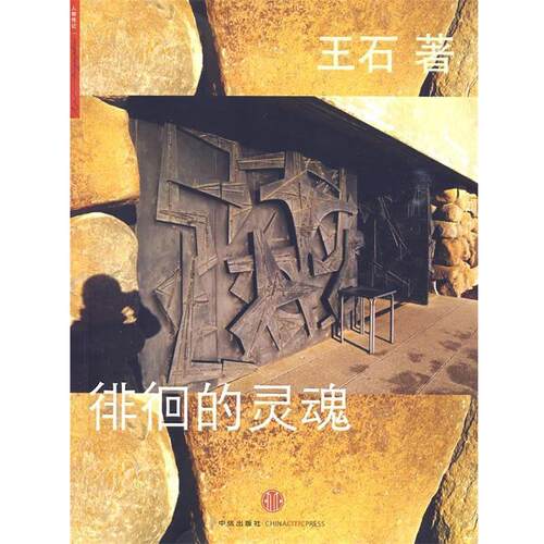 【正版书籍】 徘徊的灵魂 王石 著 中信出版社