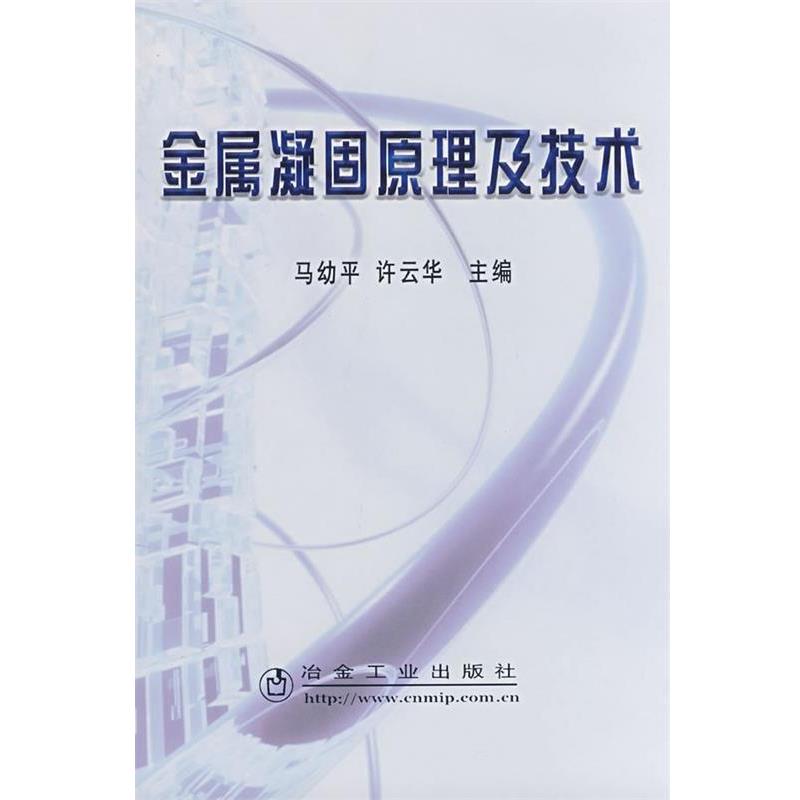 【正版书籍】 金属凝固原理及技术\马幼平 马幼平　等主编 冶金工业出版社