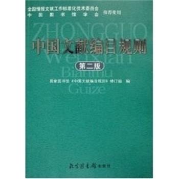 【正版书籍】 中国文献编目规则 富平,黄俊贵 北京图书馆出版社