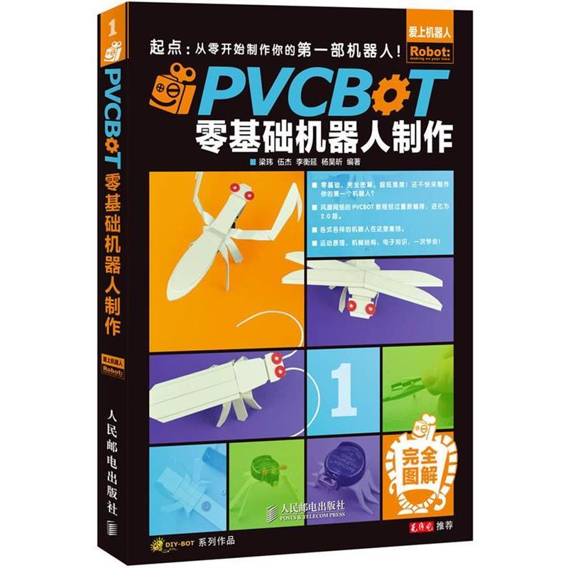 【正版书籍】 PVCBOT零基础机器人制作从零开始制作你的部机器人! 梁玮,伍杰,李衡延,杨昊昕 编著 人民邮电出版社