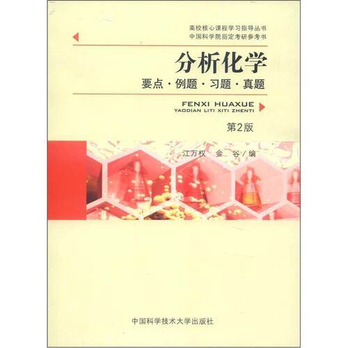 【正版书籍】 分析化学 江万权,金谷 编 中国科学技术大学出版社
