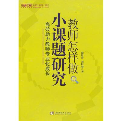 【正版书籍】 教师怎样做小课题研究 高效助力教师专业化成长 徐世贵,刘恒贺　著 西南师范大学出版社