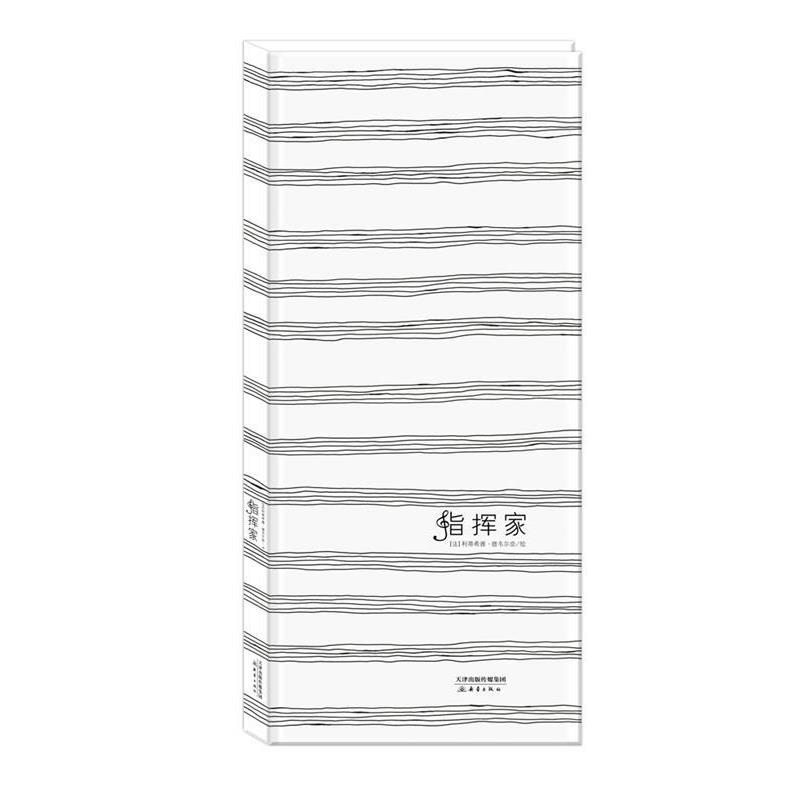 【正版书籍】 尚童精选绘本012 指挥家 【法】利蒂希雅 德韦尔奈 新蕾出版社