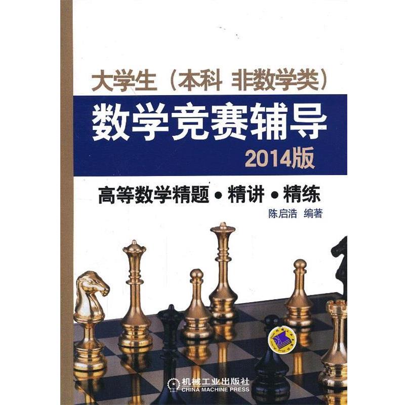 【正版书籍】 高等数学精题精讲精练 陈启浩 编著 机械工业出版社
