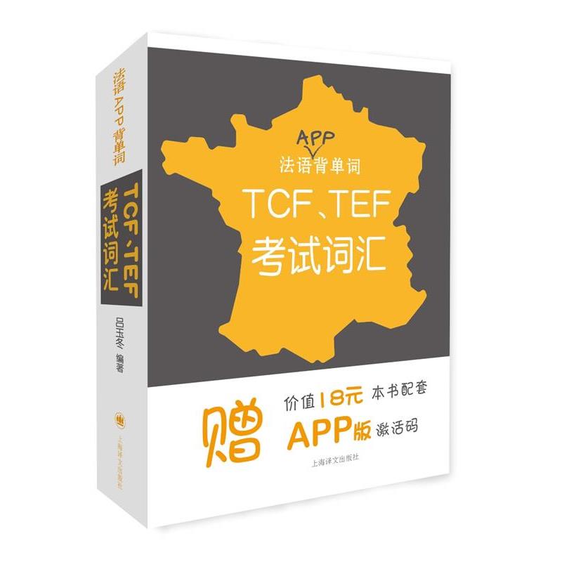 【正版书籍】 法语APP背单词:TCF、TEF考试词汇 吕玉冬 上海译文出版社