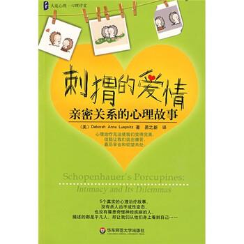【正版书籍】 大夏书系·刺猬的爱情:亲密关系的心理故事 [美] 卢普尼兹 著 华东师范大学出版社