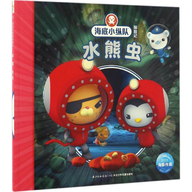 【正版书籍】 海底小纵队探险记：水熊虫 英国Vampire,Squid,Productions有限公司著,英国VampireSquidProductions有限公司绘,海豚