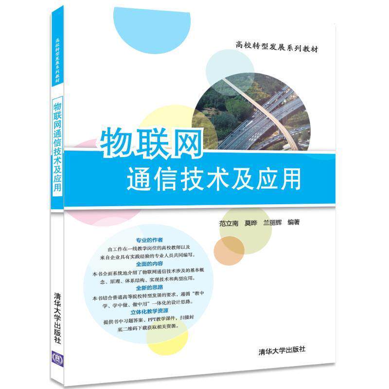 【正版书籍】 物联网通信技术及应用 范立南等 编者:范立南,莫晔,兰丽辉 清华大学出版社