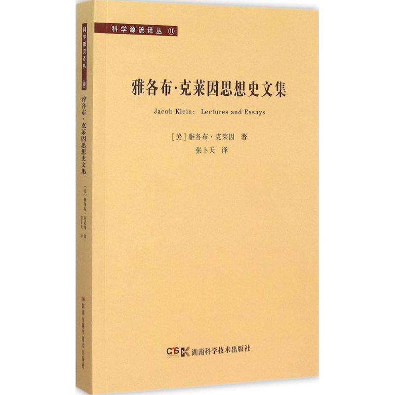 【正版书籍】 科学源流译丛:雅各布·克莱因思想史文集 [美] 雅各布·克莱因 著,张卜天 译 湖南科技出版社
