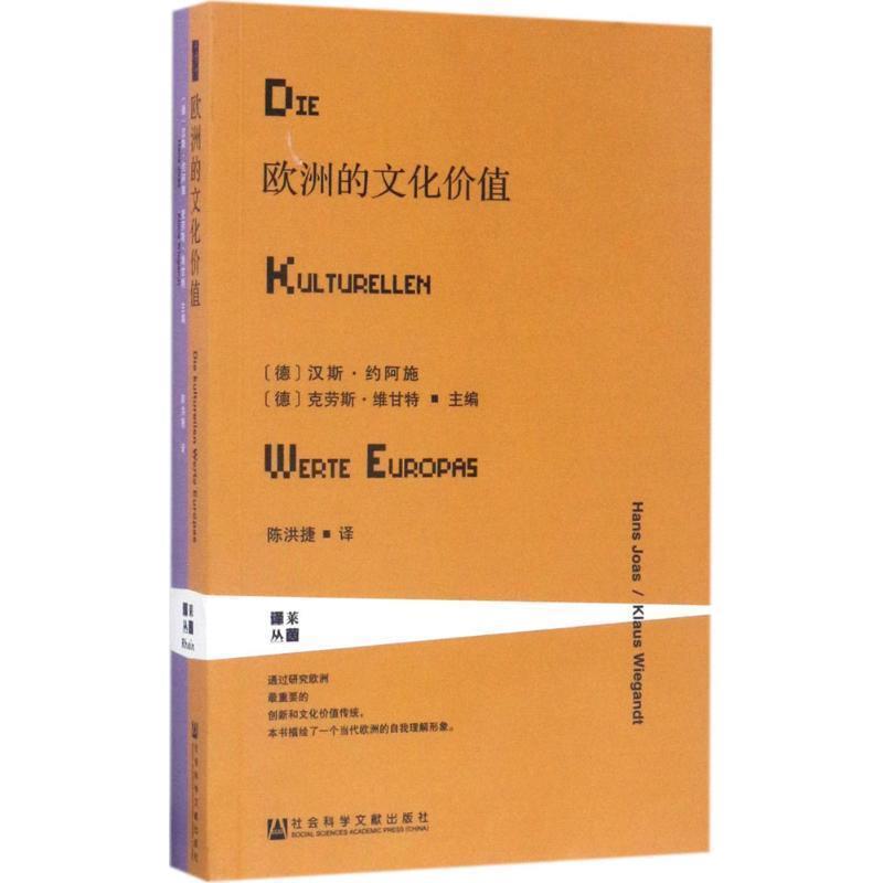 【正版书籍】 甲骨文丛书·欧洲的文化价值 汉斯·约阿施(HansJoas) 著 社会科学文献出版社
