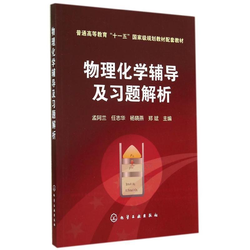 【正版书籍】 物理化学辅导及习题解析 孟阿兰 主编 化学工业出版社