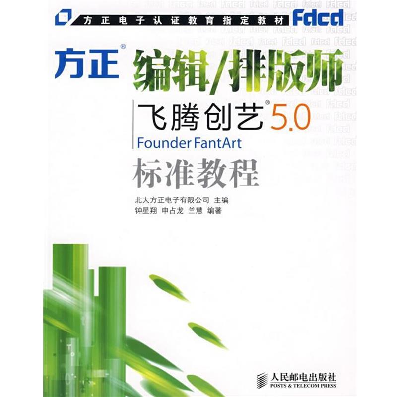 【正版书籍】 编辑 排版师 北大方正电子有限公司 主编,钟星翔,申占龙,兰慧 人民邮电出版社