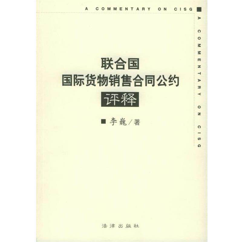 【正版书籍】 联合国国际货物销售合同公约评释 李巍 著 法律出版社
