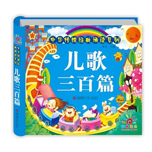 6岁儿童绘本书籍3岁宝宝益智早教歌谣 阳光宝贝儿歌三百首 幼儿早教启蒙图书 儿歌300首 童谣