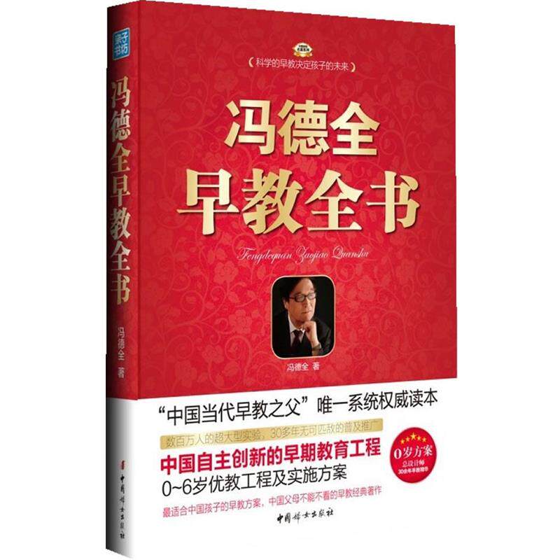 【正版书籍】 冯德全早教全书 冯德全著 中国妇女出版社