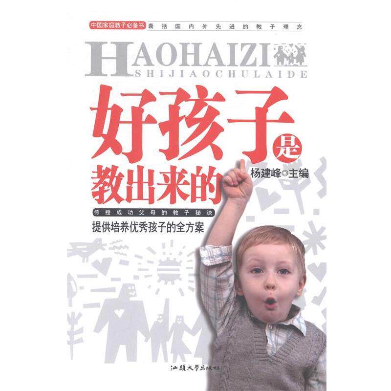 【正版书籍】 好孩子是教出来的 杨建峰 汕头大学出版社