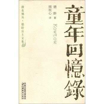 【正版书籍】 清史别丛·德龄公主文集：童年回忆录 德龄著,顾秋心 译 凤凰出版传媒集团，江苏教育出版社